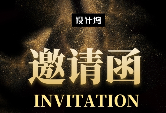 黑金大气简约年会盛典邀请函手机海报模板