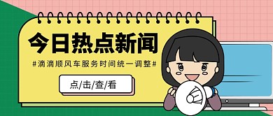 今日热点新闻公众号首图