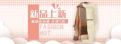天猫女装连衣裙秋冬上新优惠促销淘宝banner