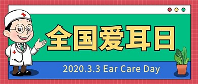全国爱耳日公众号首图