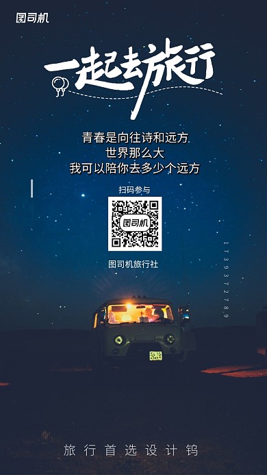 旅行社旅游宣传手机海报