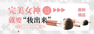 完美女神淘宝banner