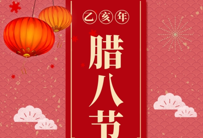 红色喜庆春节腊八节年货庆祝手机海报