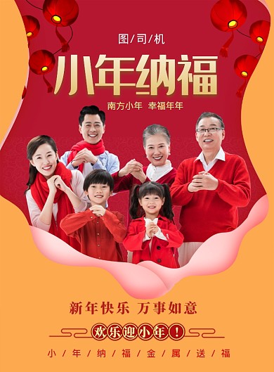 时尚小年纳福印刷海报