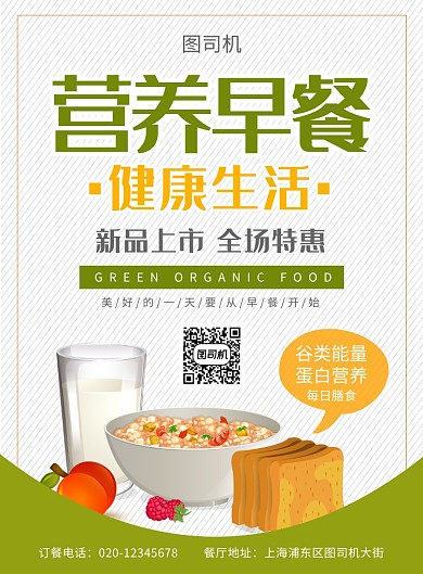 绿色简约营养早餐海报