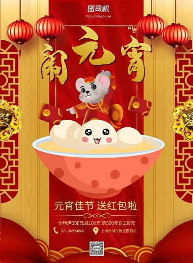 红色喜庆鼠年元宵节宣传促销印刷海报