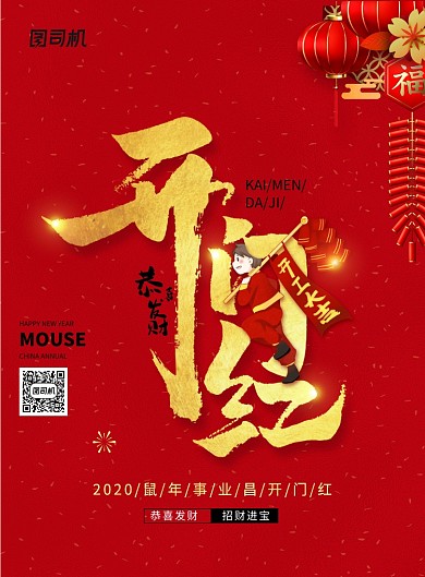 鼠年开门大吉开门红宣传海报