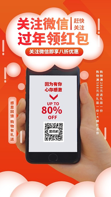橙色系扁平手拿手机关注领红包手机海报
