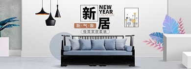 新年家居淘宝电商banner图
