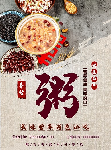 养胃粥美食餐饮促销海报