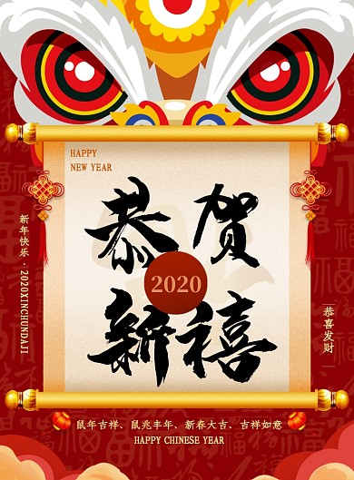 恭贺新禧创意舞狮春节海报