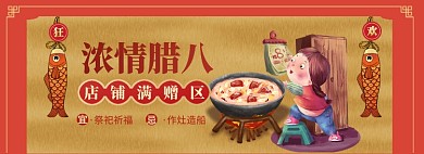 腊八节海报banner