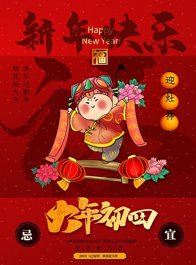 大年初四新年快乐海报
