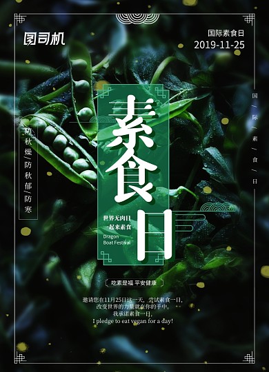 简约绿色国际素食日宣传海报