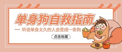 光棍节单身狗自救指南微信公众号素材图片