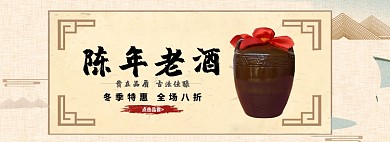 陈年老酒淘宝banner