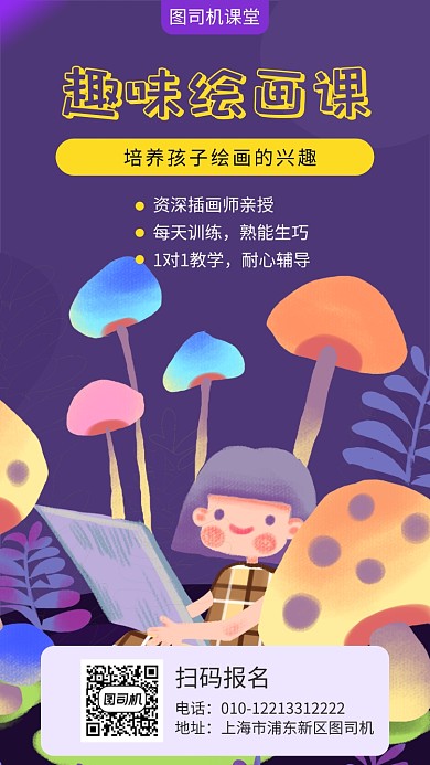 趣味绘画课宣传海报