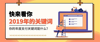 2019关键词公众号首图