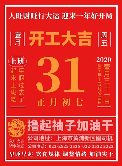 公司开工大吉大年初七上班海报