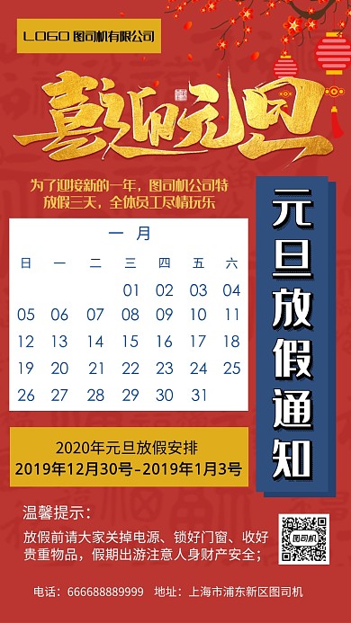 红色日历风格元旦放假通知手机海报