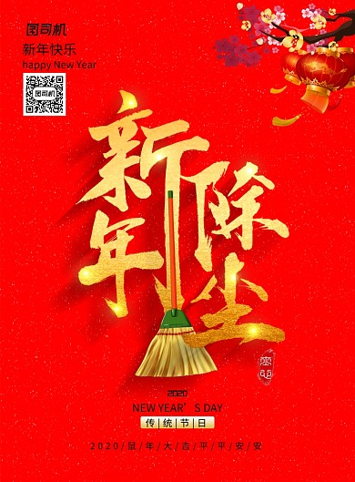 喜庆鼠年新年除尘海报