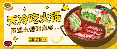 天冷吃火锅公众号首图