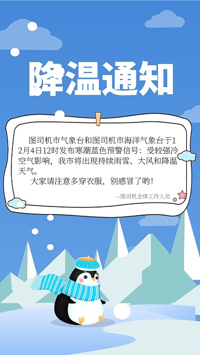 卡通降温通知手机海报