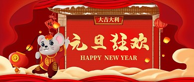 元旦快乐中国风喜庆手机首图
