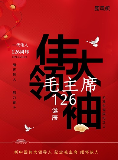 毛主席126周年诞辰海报