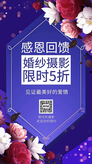 婚纱摄影感恩回馈手机海报