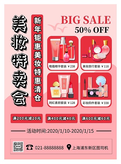 粉色扁平化简约春节美妆特卖会促销宣传海报