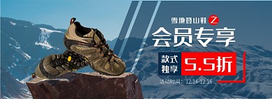 天猫滑雪节登山鞋限时特惠淘宝banner