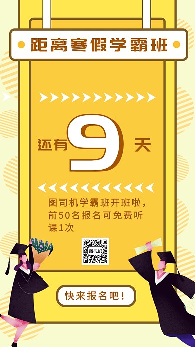黄色卡通简约寒假辅导班补习班招生海报