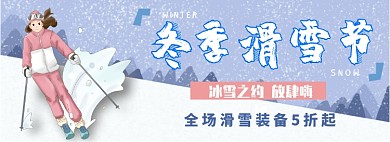 冬季滑雪节淘宝banner
