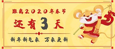 春节倒计时微信公众号素材图片