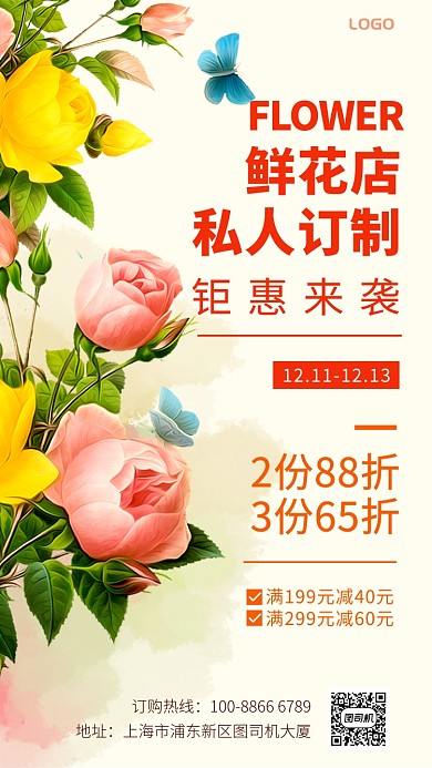 鲜花店私人订制宣传手机海报