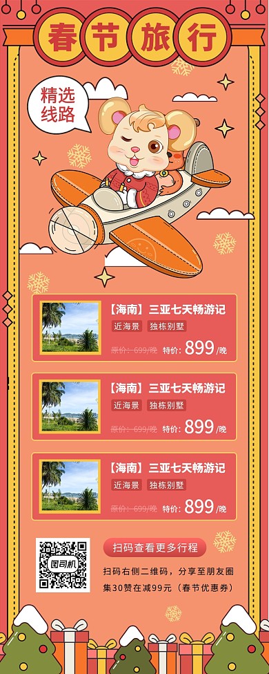 春节旅行促销手机海报
