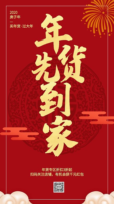 红色中国风年货先到家手机海报