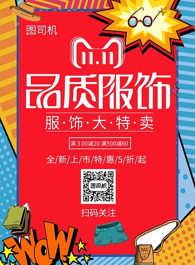 创意时尚双11服装促销印刷海报