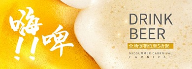 啤酒限时折扣专场淘宝banner
