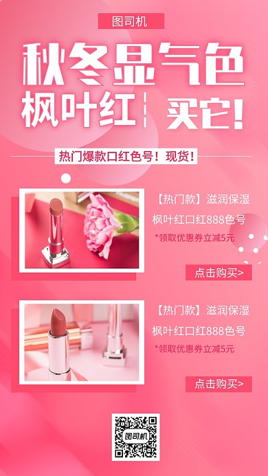 口红热门爆款手机海报