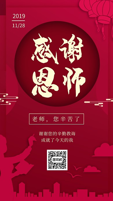 红色剪纸风感谢恩师手机海报
