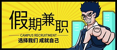 黄色动感假期打工公众号首图