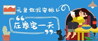 元旦放假安排在家宅一天手机首图