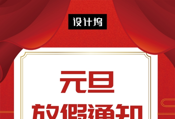 清新简约元旦放假通知手机海报模板