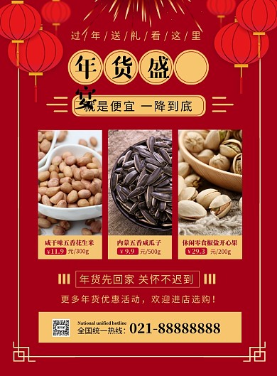 红色喜庆大气春节年货促销宣传海报