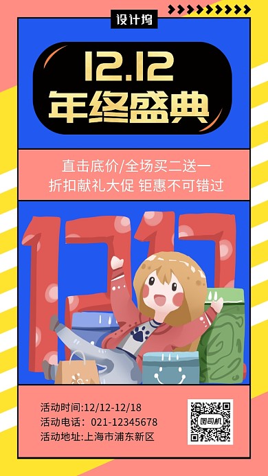 撞色时尚简约双十二年终盛典手机海报模板