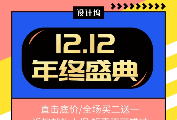 撞色时尚简约双十二年终盛典手机海报模板