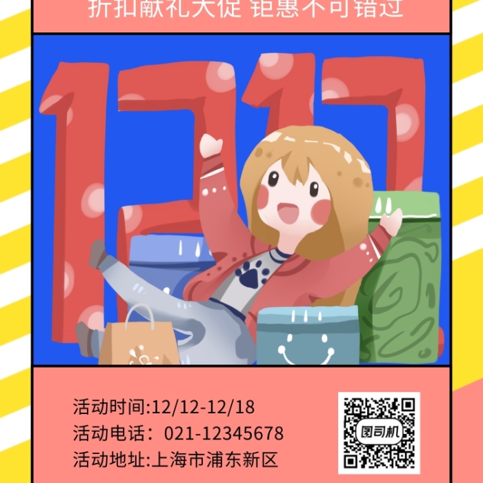 撞色时尚简约双十二年终盛典手机海报模板