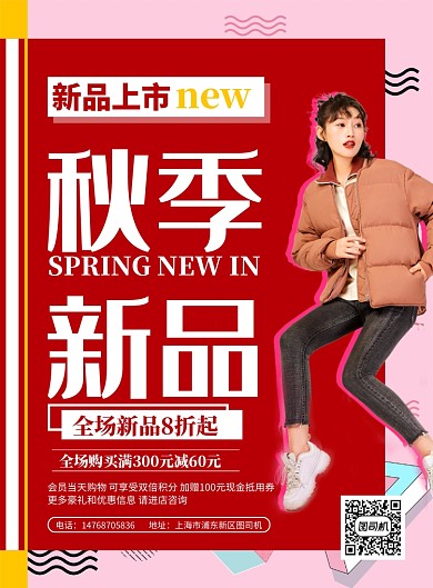 红色简约炫彩秋季上新宣传促销印刷海报